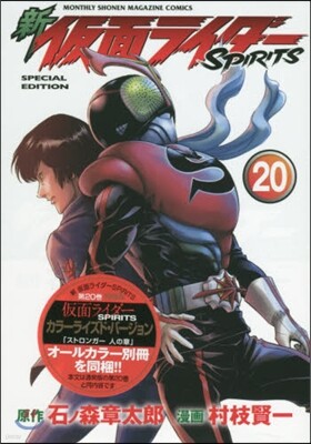 新 假面ライダ-SPIRITS 20 特裝版