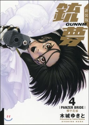 銃夢 新裝版 4