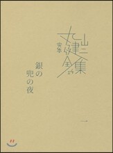完本 丸山健二全集(14)銀の兜の夜
