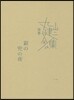 完本 丸山健二全集(14)銀の兜の夜