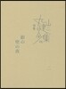 完本 丸山健二全集(15)銀の兜の夜