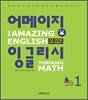 어메이징 잉글리시 The Amazing English Through Math 1