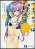 俺が好きなのは妹だけど妹じゃない(8)