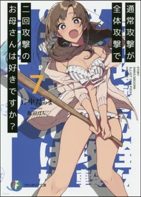 通常攻擊が全體攻擊で二回攻擊のお母さんは好きですか?(7)
