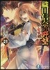 織田信奈の野望 全國版(21)