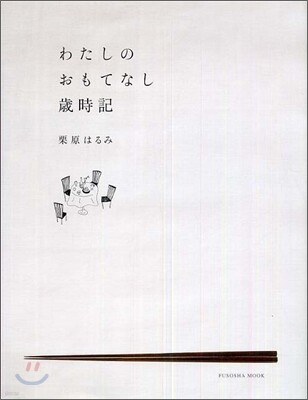 わたしのおもてなし歲時記