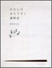 わたしのおもてなし歲時記