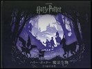 ハリ-.ポッタ-魔法生物 きり繪の世界