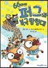 66마리 퍼그와 북극 탐험대