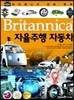 브리태니커 만화 백과 : 자율주행 자동차
