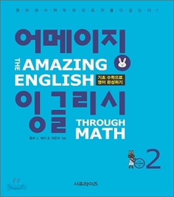 어메이징 잉글리시 The Amazing English Through Math 2