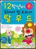 1,2학년이 꼭 읽어야 할 교과서 탈무드