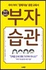 우리아이 부자습관