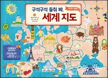 구석구석 들춰 봐, 세계 지도