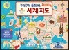 구석구석 들춰 봐, 세계 지도