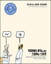 빅데이터 분석을 위한 스칼라와 스파크