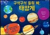 구석구석 들춰 봐, 태양계