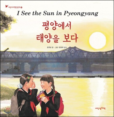 평양에서 태양을 보다