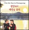 평양에서 태양을 보다
