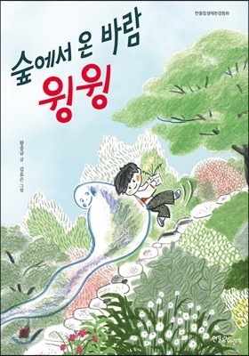 숲에서 온 바람 윙윙