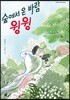 숲에서 온 바람 윙윙