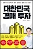 대한민국 경매 투자