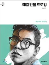 매일 인물 드로잉