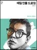 매일 인물 드로잉