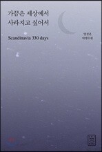 가끔은 세상에서 사라지고 싶어서