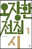 오장환 전집 1