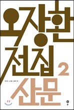 오장환 전집 2