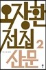 오장환 전집 2
