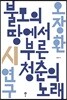 불모의 땅에서 부른 청춘의 노래