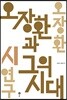 오장환과 그의 시대