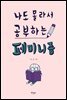 나도 몰라서 공부하는 페미니즘