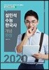 2020 설민석 수능 한국사 개념완성