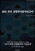 2019 한국유망주식 분석보고서