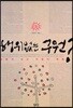 행위없는 구원?