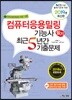 2019 컴퓨터응용밀링기능사 필기 최근5년간 기출문제