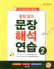 중학 영어 문장 해석 연습 2