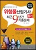 2019 위험물산업기사 필기 최근9년간 기출문제