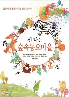 신 나는 숲속동요마을