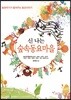 신 나는 숲속동요마을