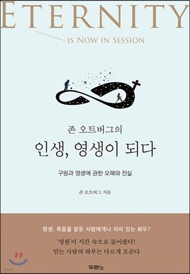 존 오트버그의 인생, 영생이 되다