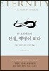 존 오트버그의 인생, 영생이 되다