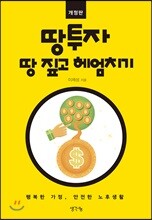 땅 투자, 땅 짚고 헤엄치기