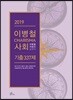 2019 이병철 CHARISMA 사회 기출 337제