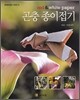 곤충종이접기
