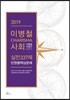 2019 이병철 CHARISMA 사회 실전 337제 단원별 핵심문제