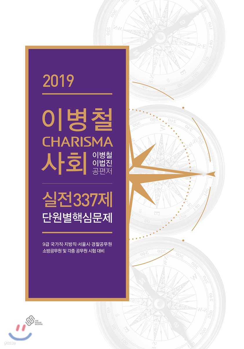 2019 이병철 CHARISMA 사회 실전 337제 단원별 핵심문제